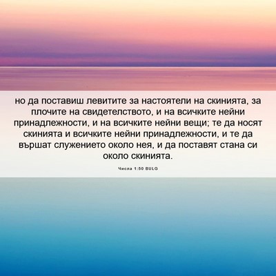 Picture 06 - Числа 1:50 BULG - но да поставиш левитите за - Bible Verse Picture