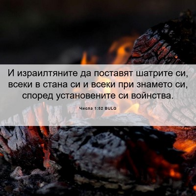 Picture 06 - Числа 1:52 BULG - И израилтяните да поставят - Bible Verse Picture