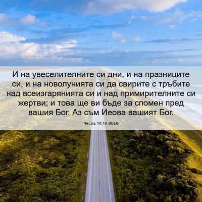 Picture 06 - Числа 10:10 BULG - И на увеселителните си дни, - Bible Verse Picture
