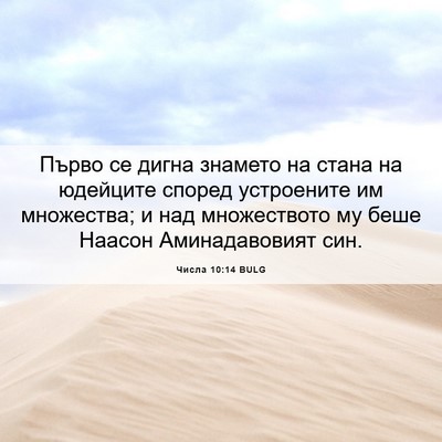 Picture 06 - Числа 10:14 BULG - Първо се дигна знамето на - Bible Verse Picture