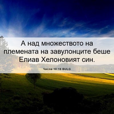 Picture 06 - Числа 10:16 BULG - А над множеството на - Bible Verse Picture