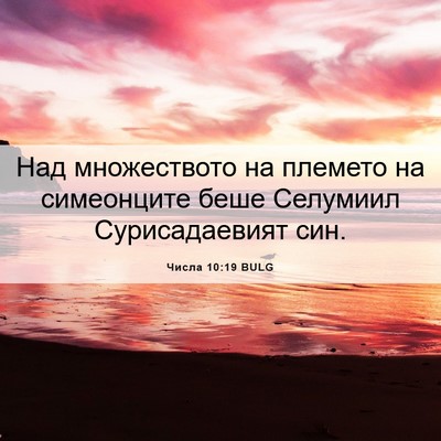 Picture 06 - Числа 10:19 BULG - Над множеството на племето - Bible Verse Picture