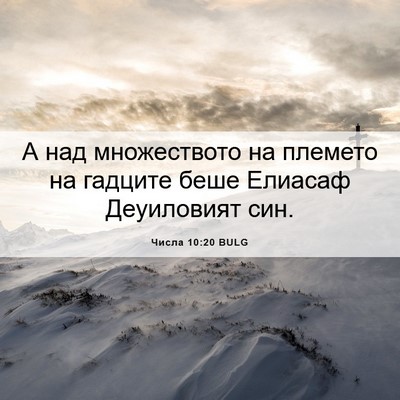 Picture 06 - Числа 10:20 BULG - А над множеството на - Bible Verse Picture