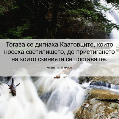 Picture 06 - Числа 10:21 BULG - Тогава се дигнаха - Bible Verse Picture