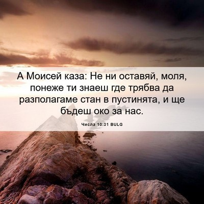 Picture 06 - Числа 10:31 BULG - А Моисей каза: Не ни - Bible Verse Picture