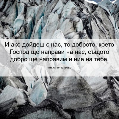 Picture 06 - Числа 10:32 BULG - И ако дойдеш с нас, то - Bible Verse Picture