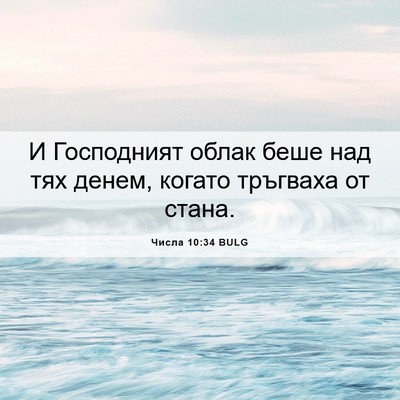 Picture 06 - Числа 10:34 BULG - И Господният облак беше - Bible Verse Picture