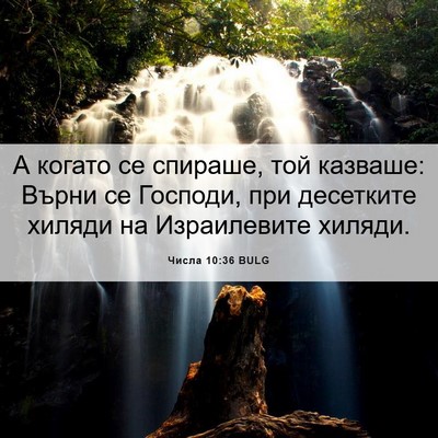 Picture 06 - Числа 10:36 BULG - А когато се спираше, той - Bible Verse Picture