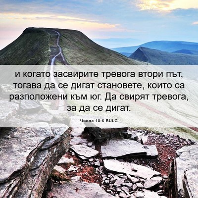 Picture 06 - Числа 10:6 BULG - и когато засвирите тревога - Bible Verse Picture