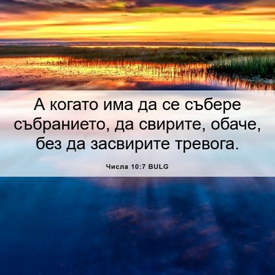 Picture 06 - Числа 10:7 BULG - А когато има да се събере - Bible Verse Picture