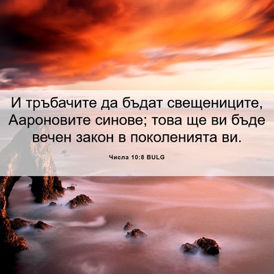 Picture 06 - Числа 10:8 BULG - И тръбачите да бъдат - Bible Verse Picture