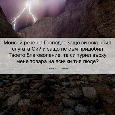 Picture 06 - Числа 11:11 BULG - Моисей рече на Господа: - Bible Verse Picture