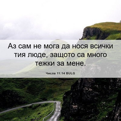 Picture 06 - Числа 11:14 BULG - Аз сам не мога да нося - Bible Verse Picture