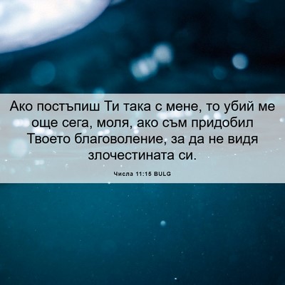 Picture 06 - Числа 11:15 BULG - Ако постъпиш Ти така с - Bible Verse Picture