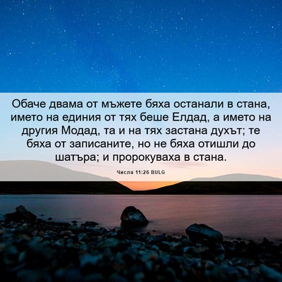 Picture 06 - Числа 11:26 BULG - Обаче двама от мъжете бяха - Bible Verse Picture