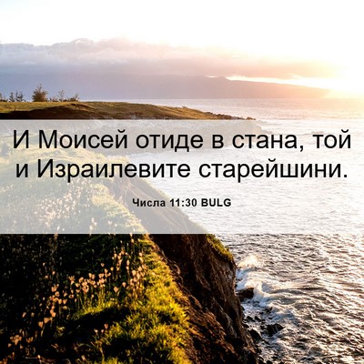 Picture 06 - Числа 11:30 BULG - И Моисей отиде в стана, той - Bible Verse Picture