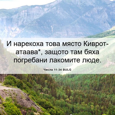 Picture 06 - Числа 11:34 BULG - И нарекоха това място - Bible Verse Picture