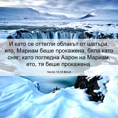 Picture 06 - Числа 12:10 BULG - И като се оттегли облакът - Bible Verse Picture