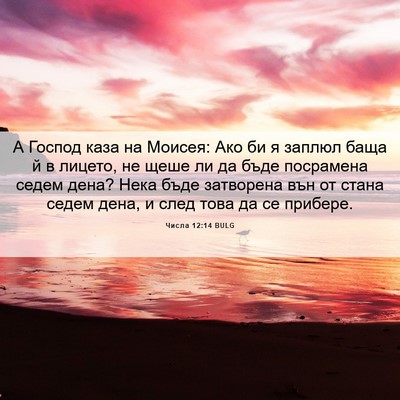Picture 06 - Числа 12:14 BULG - А Господ каза на Моисея: - Bible Verse Picture