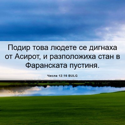 Picture 06 - Числа 12:16 BULG - Подир това людете се - Bible Verse Picture