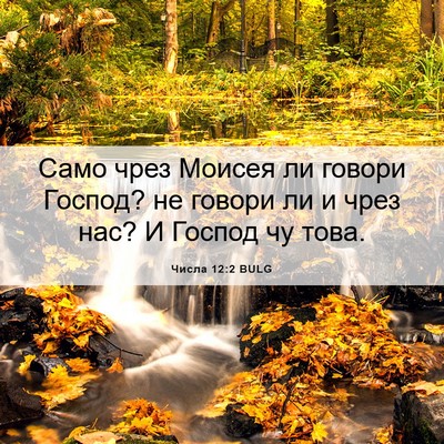 Picture 06 - Числа 12:2 BULG - Само чрез Моисея ли говори - Bible Verse Picture
