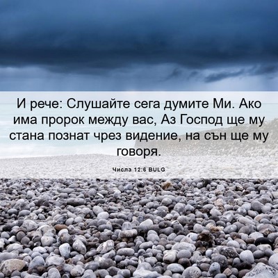 Picture 06 - Числа 12:6 BULG - И рече: Слушайте сега - Bible Verse Picture