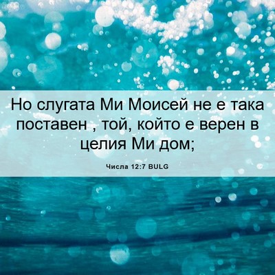 Picture 06 - Числа 12:7 BULG - Но слугата Ми Моисей не е - Bible Verse Picture