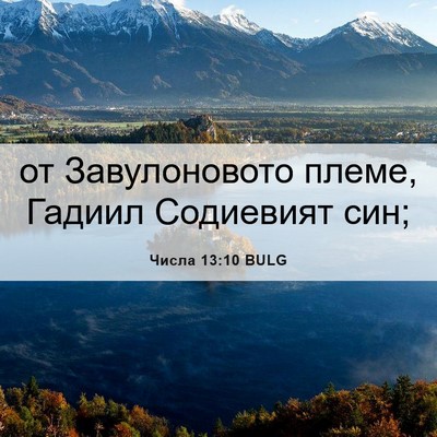 Picture 06 - Числа 13:10 BULG - от Завулоновото племе, - Bible Verse Picture