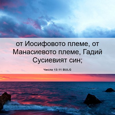 Picture 06 - Числа 13:11 BULG - от Иосифовото племе, от - Bible Verse Picture