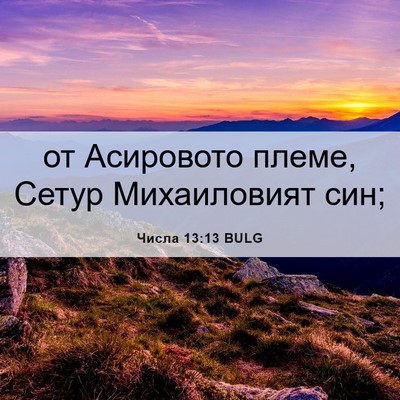 Picture 06 - Числа 13:13 BULG - от Асировото племе, Сетур - Bible Verse Picture