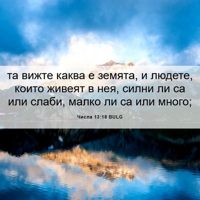 Picture 06 - Числа 13:18 BULG - та вижте каква е земята, и - Bible Verse Picture