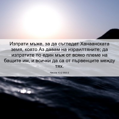 Picture 06 - Числа 13:2 BULG - Изпрати мъже, за да - Bible Verse Picture