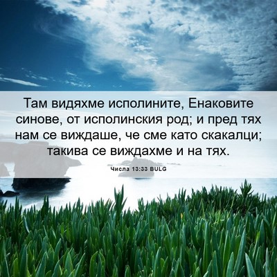 Picture 06 - Числа 13:33 BULG - Там видяхме исполините, - Bible Verse Picture