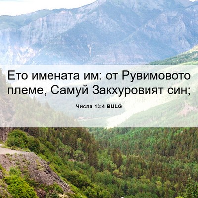 Picture 06 - Числа 13:4 BULG - Ето имената им: от - Bible Verse Picture