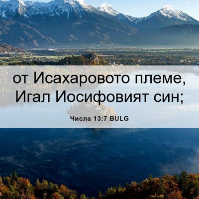 Picture 06 - Числа 13:7 BULG - от Исахаровото племе, Игал - Bible Verse Picture