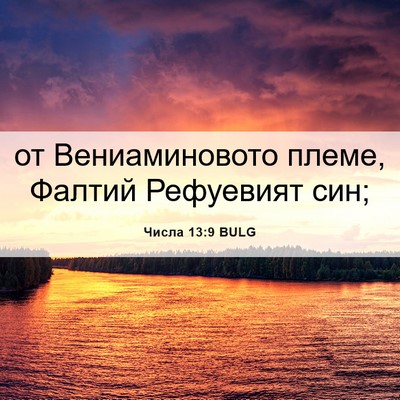 Picture 06 - Числа 13:9 BULG - от Вениаминовото племе, - Bible Verse Picture