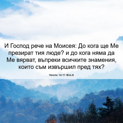 Picture 06 - Числа 14:11 BULG - И Господ рече на Моисея: До - Bible Verse Picture