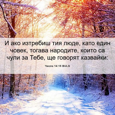 Picture 06 - Числа 14:15 BULG - И ако изтребиш тия люде, - Bible Verse Picture