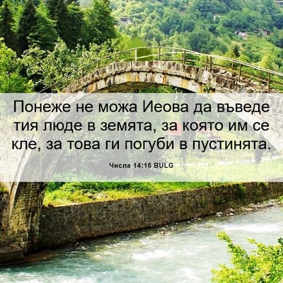 Picture 06 - Числа 14:16 BULG - Понеже не можа Иеова да - Bible Verse Picture