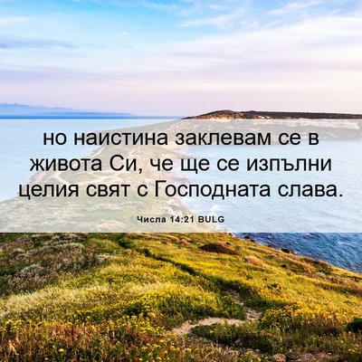 Picture 06 - Числа 14:21 BULG - но наистина заклевам се в - Bible Verse Picture
