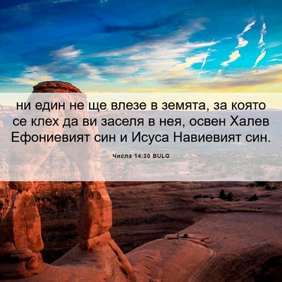 Picture 06 - Числа 14:30 BULG - ни един не ще влезе в - Bible Verse Picture
