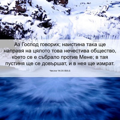 Picture 06 - Числа 14:35 BULG - Аз Господ говорих; - Bible Verse Picture