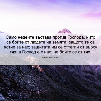 Picture 06 - Числа 14:9 BULG - Само недейте въстава - Bible Verse Picture