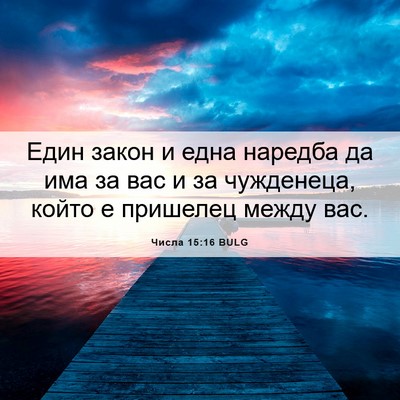 Picture 06 - Числа 15:16 BULG - Един закон и една наредба - Bible Verse Picture
