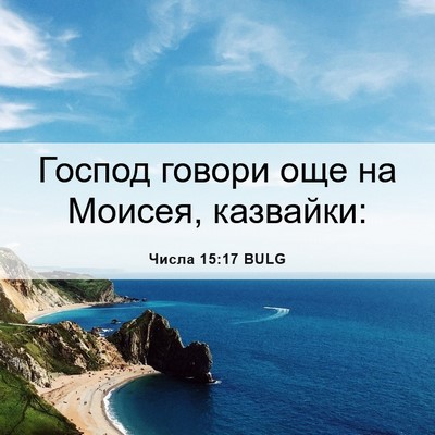 Picture 06 - Числа 15:17 BULG - Господ говори още на - Bible Verse Picture