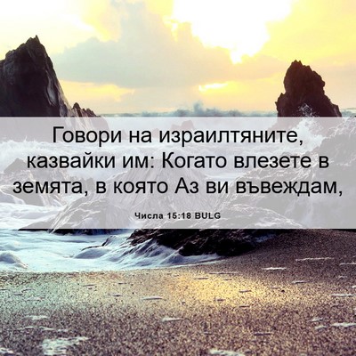 Picture 06 - Числа 15:18 BULG - Говори на израилтяните, - Bible Verse Picture