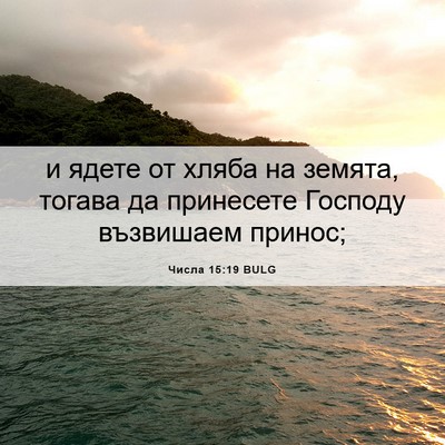 Picture 06 - Числа 15:19 BULG - и ядете от хляба на земята, - Bible Verse Picture