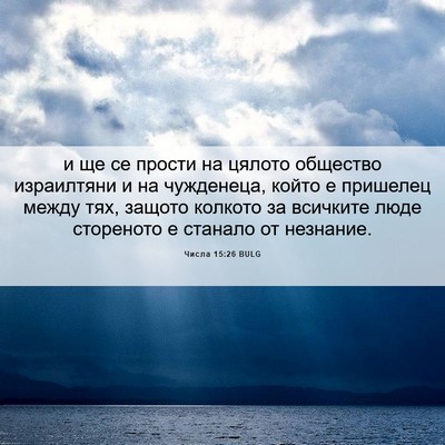 Picture 06 - Числа 15:26 BULG - и ще се прости на цялото - Bible Verse Picture