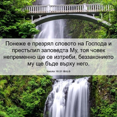 Picture 06 - Числа 15:31 BULG - Понеже е презрял словото - Bible Verse Picture