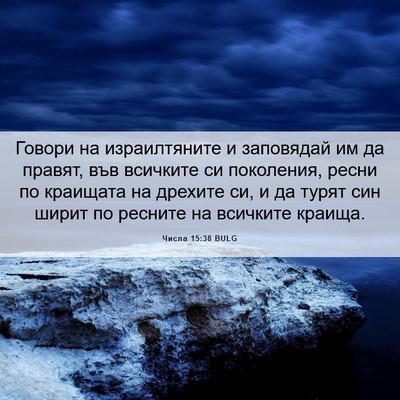 Picture 06 - Числа 15:38 BULG - Говори на израилтяните и - Bible Verse Picture